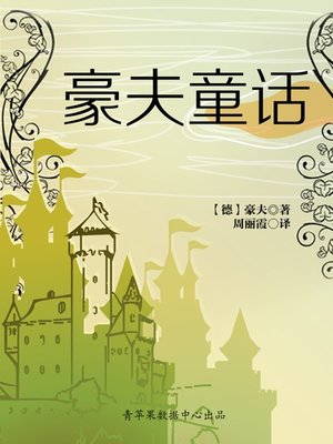 cover image of 豪夫童话